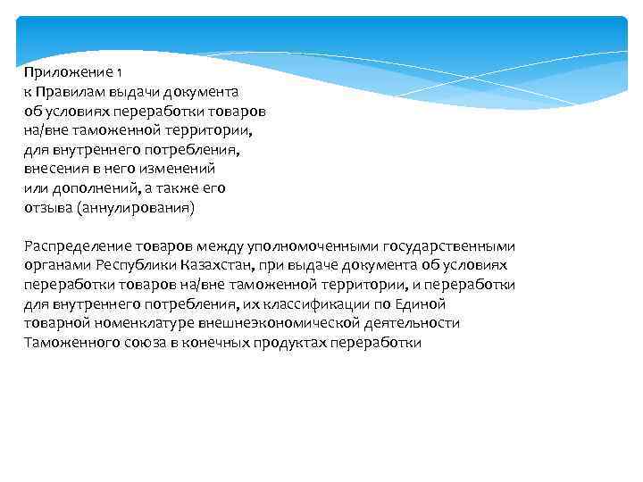 Приложение 1 к Правилам выдачи документа об условиях переработки товаров на/вне таможенной территории, для