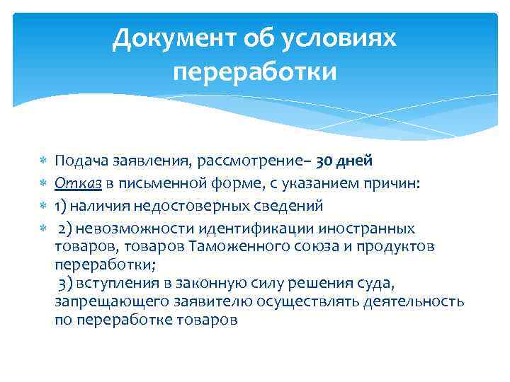 Документ об условиях переработки Подача заявления, рассмотрение– 30 дней Отказ в письменной форме, с