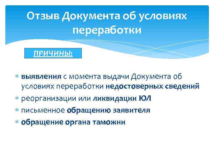 Отзыв Документа об условиях переработки ПРИЧИНЫ: выявления с момента выдачи Документа об условиях переработки