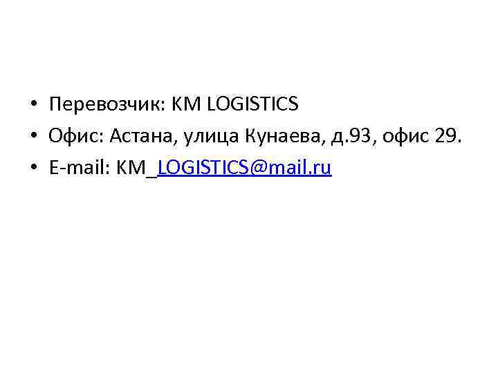  • Перевозчик: KM LOGISTICS • Офис: Астана, улица Кунаева, д. 93, офис 29.