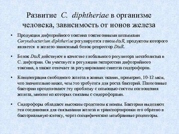 Развитие C. diphtheriae в организме человека, зависимость от ионов железа • Продукция дифтерийного токсина