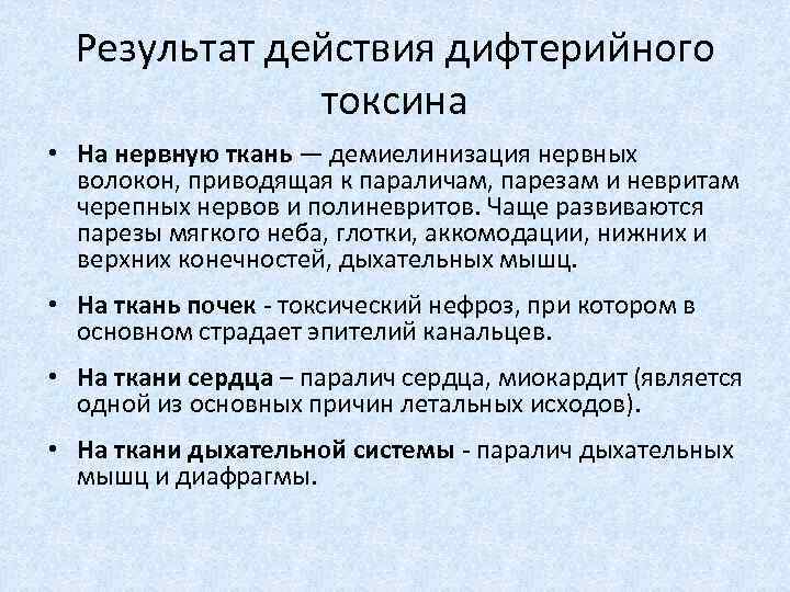 Результат действия дифтерийного токсина • На нервную ткань — демиелинизация нервных волокон, приводящая к