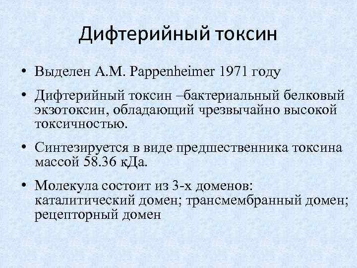 Дифтерийный токсин • Выделен A. M. Pappenheimer 1971 году • Дифтерийный токсин –бактериальный белковый