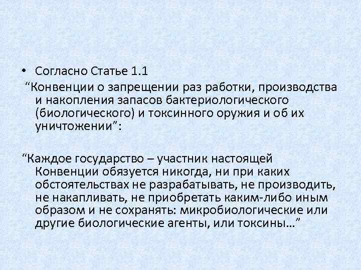  • Согласно Статье 1. 1 “Конвенции о запрещении раз работки, производства и накопления