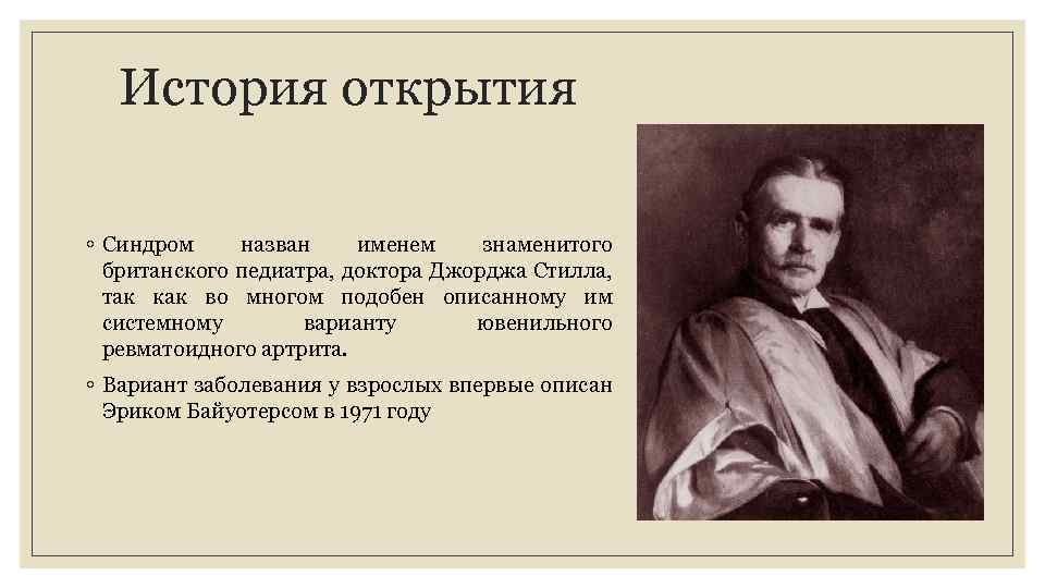 История открытия ◦ Синдром назван именем знаменитого британского педиатра, доктора Джорджа Стилла, так как