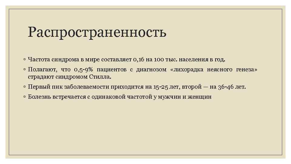 Распространенность ◦ Частота синдрома в мире составляет 0, 16 на 100 тыс. населения в