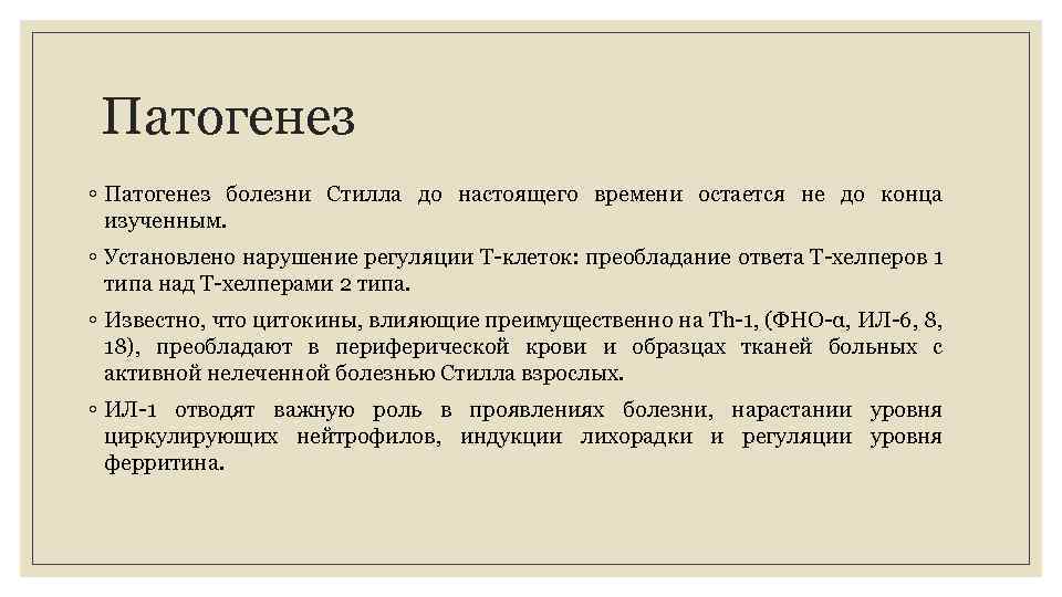 Патогенез ◦ Патогенез болезни Стилла до настоящего времени остается не до конца изученным. ◦