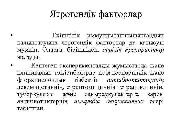 Ятрогендік факторлар • Екіншілік иммундытапшылыктардын калыптасуына ятрогендік факторлар да катысуы мумкін. Оларга, біріншіден, дәрілік