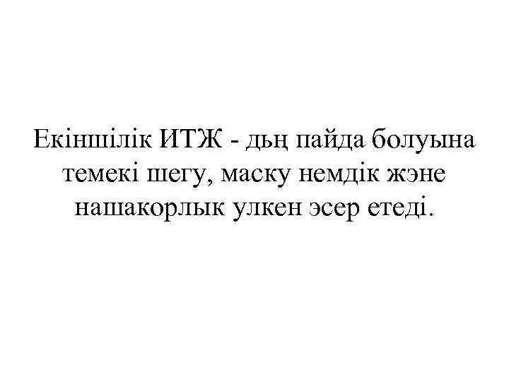 Екіншілік ИТЖ - дьң пайда болуына темекі шегу, маску немдік жэне нашакорлык улкен эсер