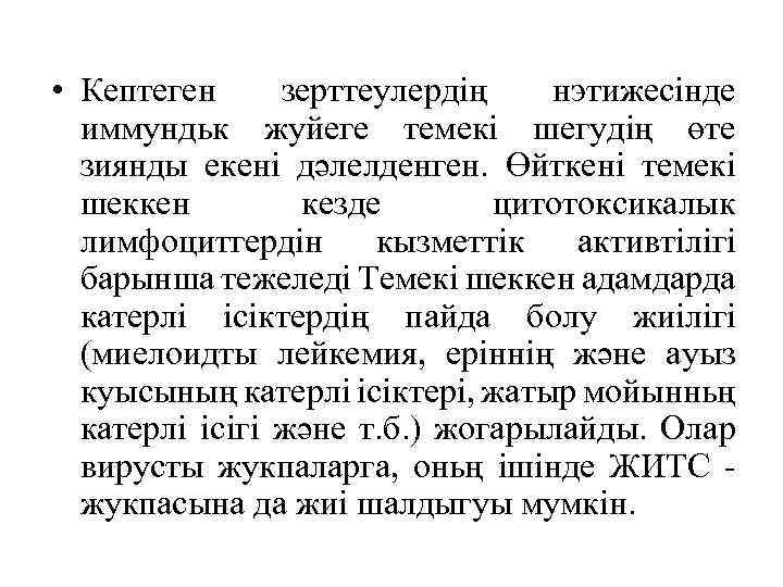  • Кептеген зерттеулердің нэтижесінде иммундьк жуйеге темекі шегудің өте зиянды екені дәлелденген. Өйткені