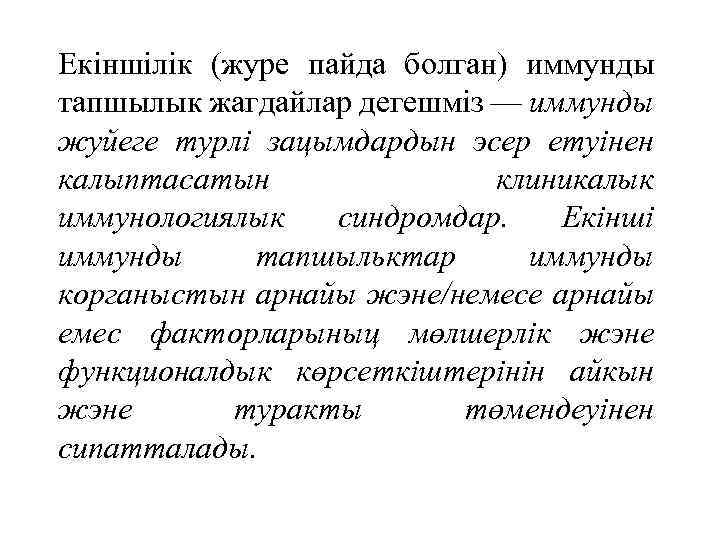 Екіншілік (журе пайда болган) иммунды тапшылык жагдайлар дегешміз — иммунды жуйеге mypлi зацымдардын эсер