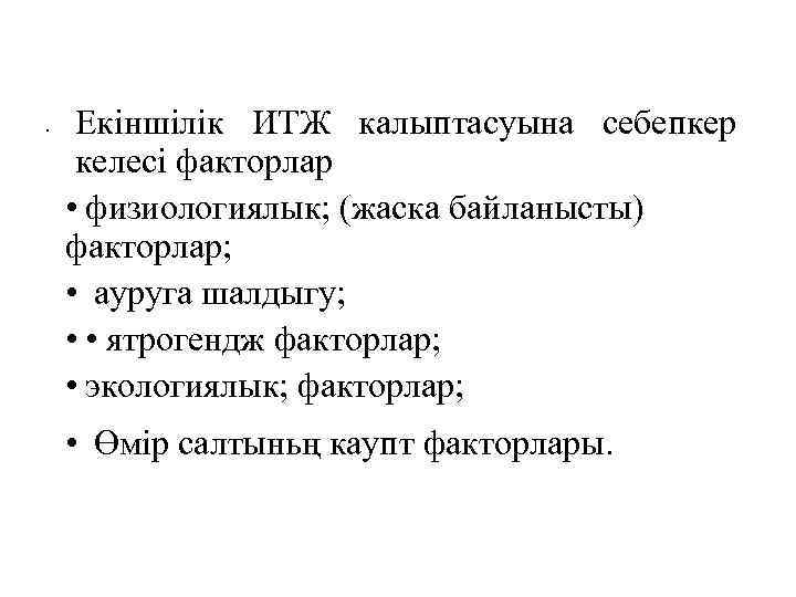  • Екіншілік ИТЖ калыптасуына себепкер келесі факторлар • физиологиялык; (жаска байланысты) факторлар; •