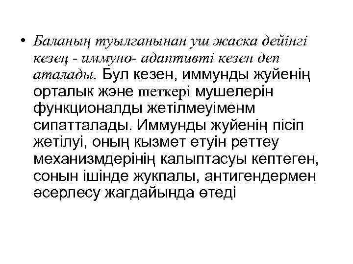  • Баланың туылганынан уш жаска дейінгі кезең - иммуно- aдanmuвmi кезен деп аталады.