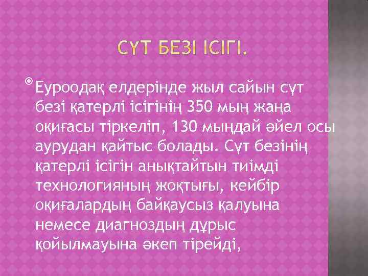  Еуроодақ елдерінде жыл сайын сүт безі қатерлі ісігінің 350 мың жаңа оқиғасы тіркеліп,