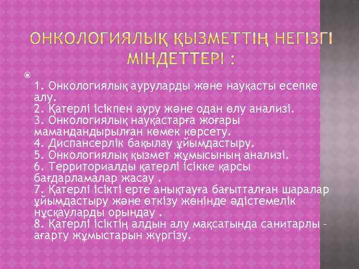  1. Онкологиялық ауруларды және науқасты есепке алу. 2. Қатерлі ісікпен ауру және одан