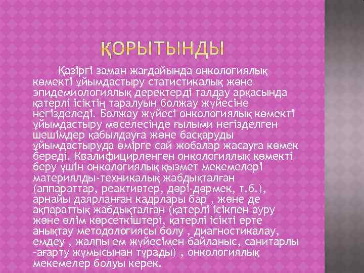 Қазіргі заман жағдайында онкологиялық көмекті ұйымдастыру статистикалық және эпидемиологиялық деректерді талдау арқасында қатерлі ісіктің