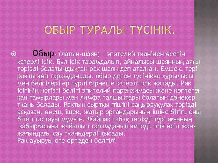  Обыр- (латын-шаян) – эпителий тканінен өсетін қатерлі ісік. Бұл ісік тарамдалып, айналысы шаянның