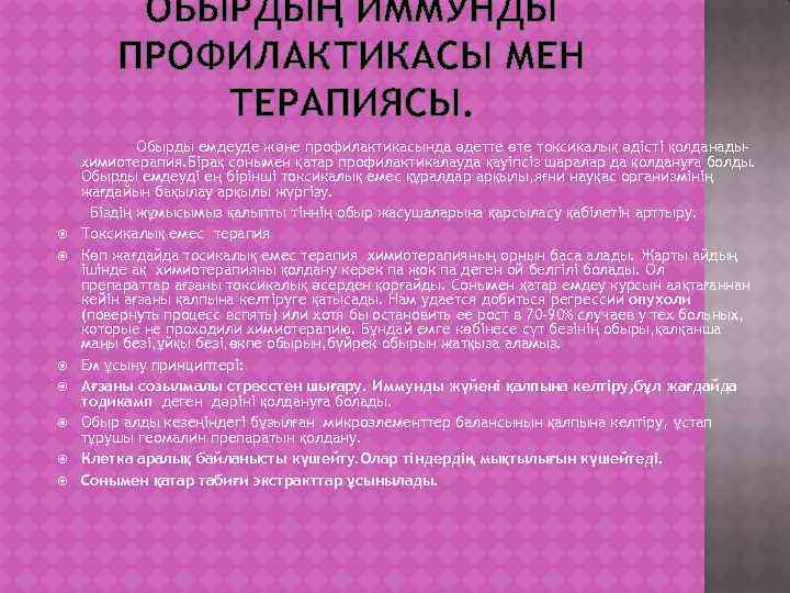ОБЫРДЫҢ ИММУНДЫ ПРОФИЛАКТИКАСЫ МЕН ТЕРАПИЯСЫ. Обырды емдеуде және профилактикасында әдетте өте токсикалық әдісті қолданадыхимиотерапия.