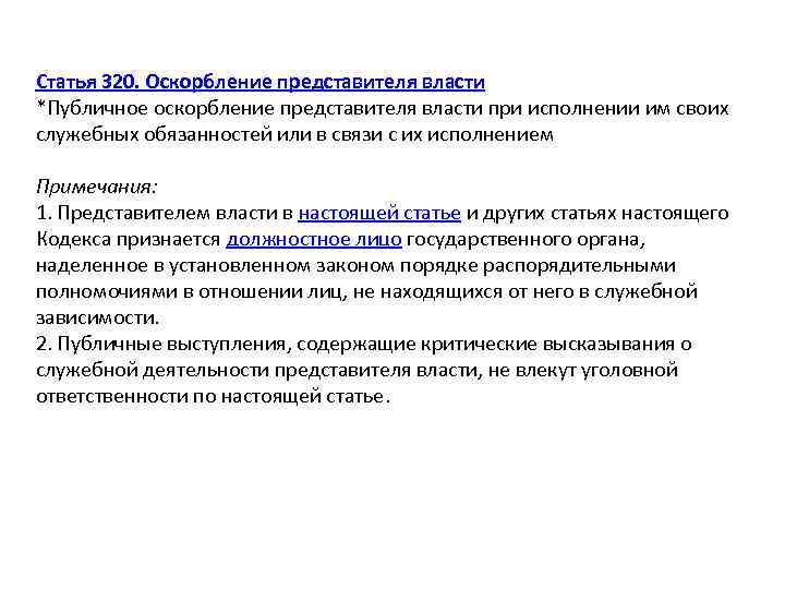 Статья 320. Оскорбление представителя власти *Публичное оскорбление представителя власти при исполнении им своих служебных