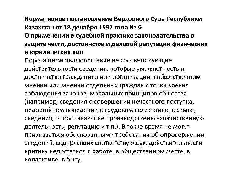 Нормативное постановление Верховного Суда Республики Казахстан от 18 декабря 1992 года № 6 О