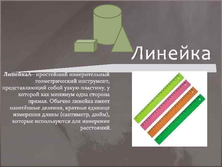 Недостатки линейки. История создания линейки. Линейка история происхождения. Линейка история создания для детей. Линейка для презентации.