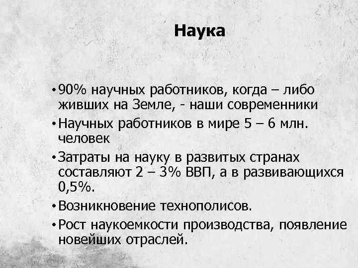 Наука • 90% научных работников, когда – либо живших на Земле, - наши современники