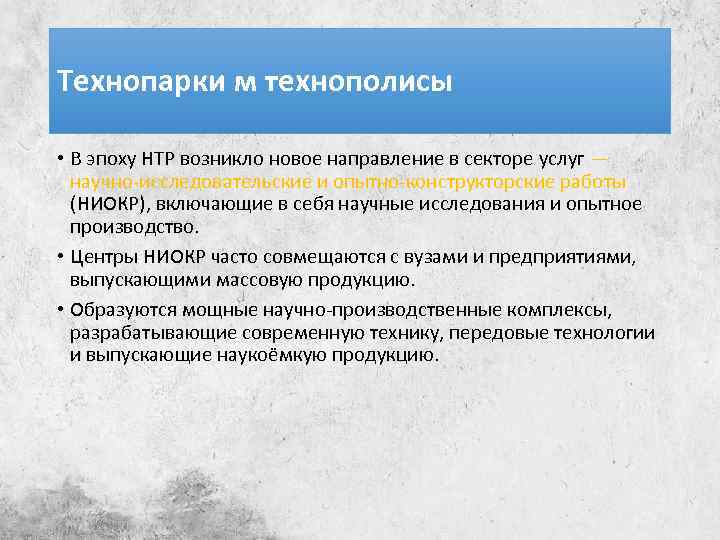 Технопарки м технополисы • В эпоху НТР возникло новое направление в секторе услуг —