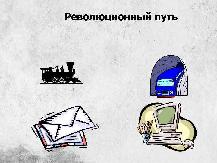 Революционный путь 