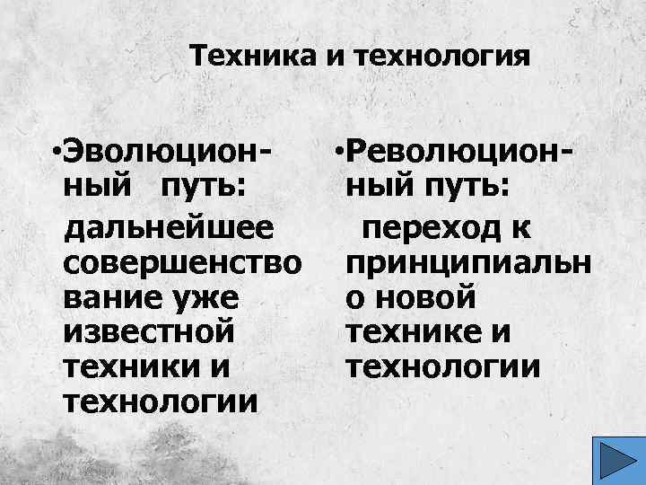 Техника и технология • Эволюцион • Революционный путь: дальнейшее переход к совершенство принципиальн вание