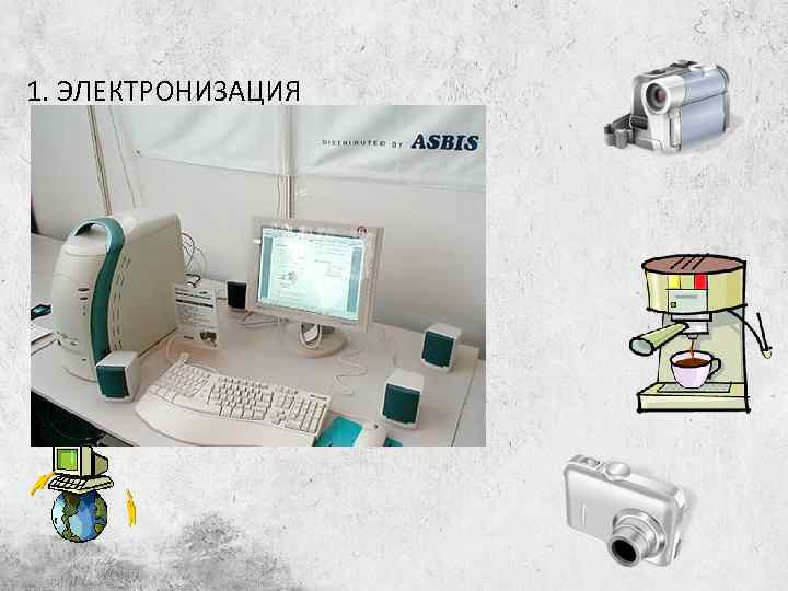 1. ЭЛЕКТРОНИЗАЦИЯ 