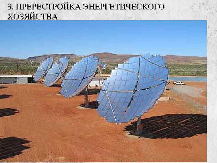 3. ПРЕРЕСТРОЙКА ЭНЕРГЕТИЧЕСКОГО ХОЗЯЙСТВА 