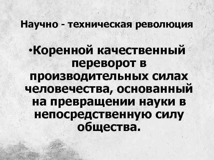 Научно - техническая революция • Коренной качественный переворот в производительных силах человечества, основанный на