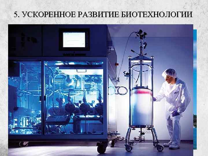5. УСКОРЕННОЕ РАЗВИТИЕ БИОТЕХНОЛОГИИ 