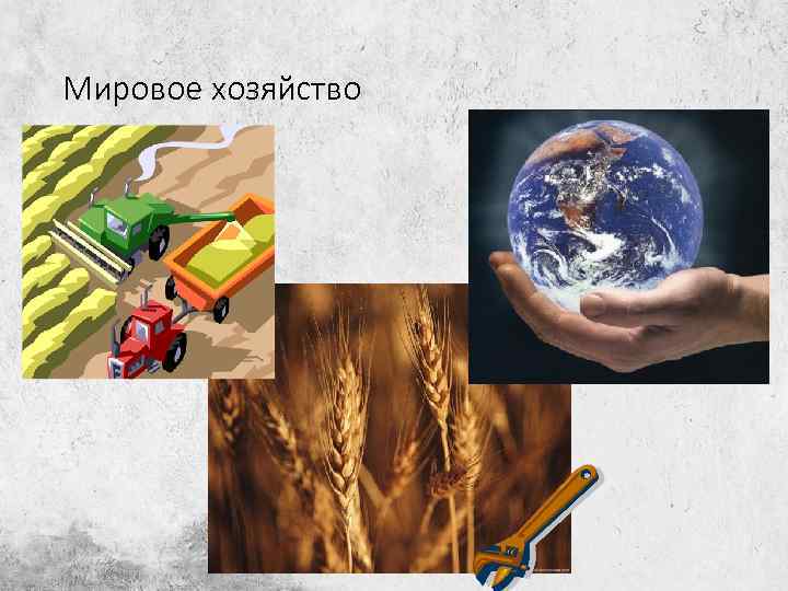 Мировое хозяйство 