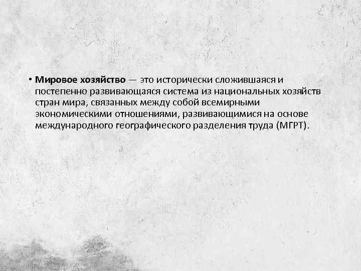 • Мировое хозяйство — это исторически сложившаяся и постепенно развивающаяся система из национальных