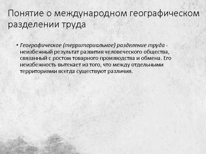Понятие о международном географическом разделении труда • Географическое (территориальное) разделение труда неизбежный результат развития