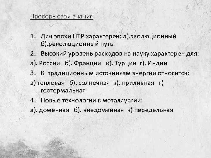 Проверь свои знания 1. Для эпохи НТР характерен: а). эволюционный б). революционный путь 2.