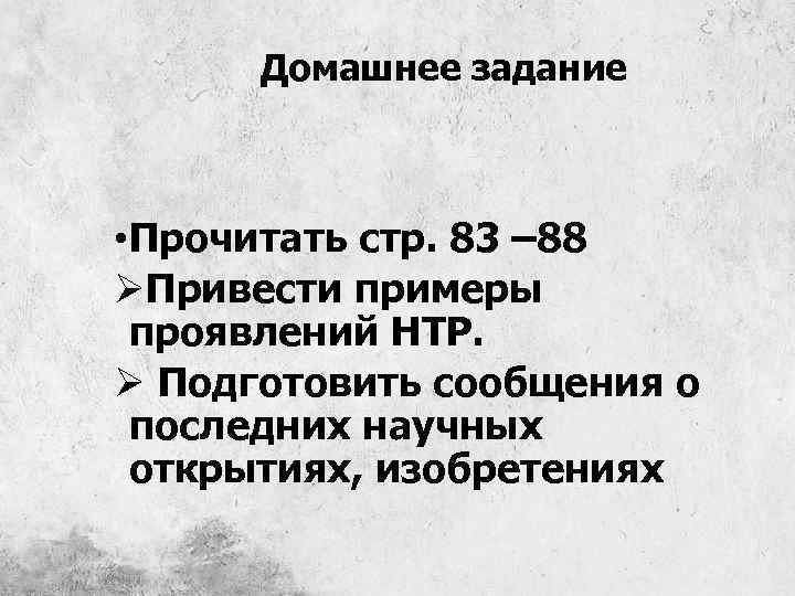 Домашнее задание • Прочитать стр. 83 – 88 ØПривести примеры проявлений НТР. Ø Подготовить