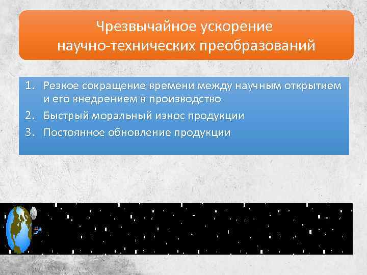 Чрезвычайное ускорение научно-технических преобразований 1. Резкое сокращение времени между научным открытием и его внедрением