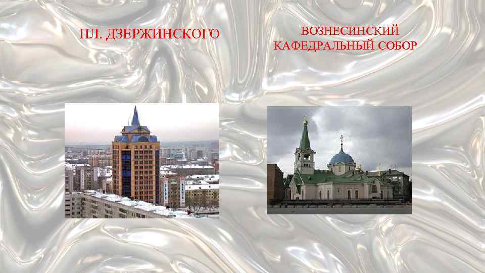 ПЛ. ДЗЕРЖИНСКОГО ВОЗНЕСИНСКИЙ КАФЕДРАЛЬНЫЙ СОБОР 