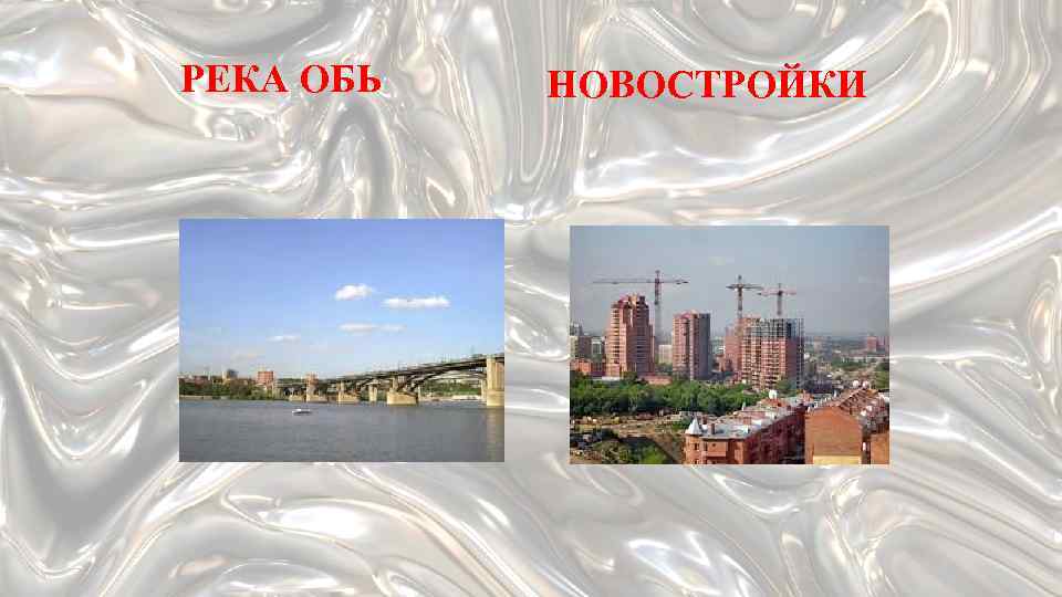 РЕКА ОБЬ НОВОСТРОЙКИ 