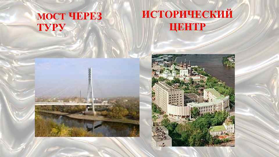 МОСТ ЧЕРЕЗ ТУРУ ИСТОРИЧЕСКИЙ ЦЕНТР 