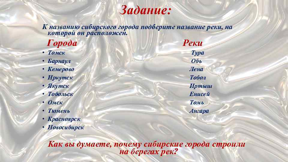 Сибирь название. Города Западной Сибири список. Сибирские реки названия. Крупнейшие норрдазападной Сибири. Реки Сибири список названий.