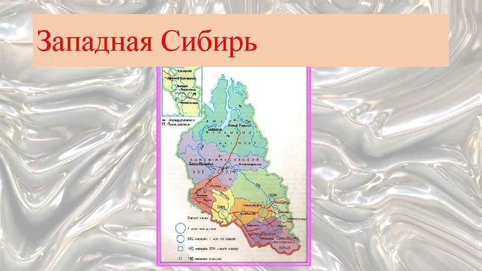 Визитная карта западной сибири