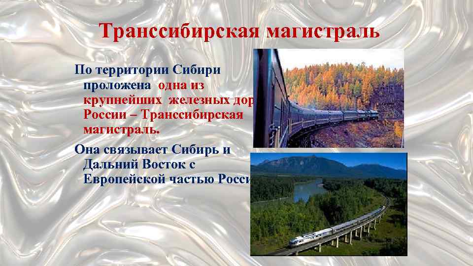 Разрабатываем проект по географии 9 класс путешествие по транссибирской железной дороге