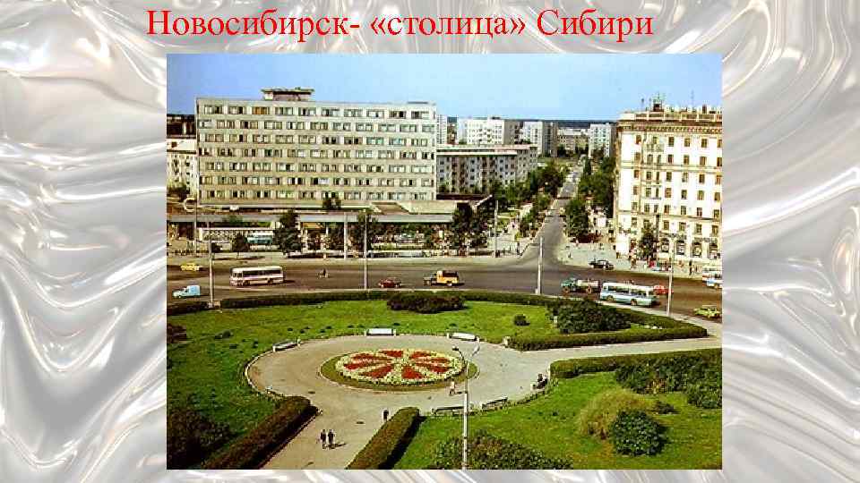 Новосибирск- «столица» Сибири 