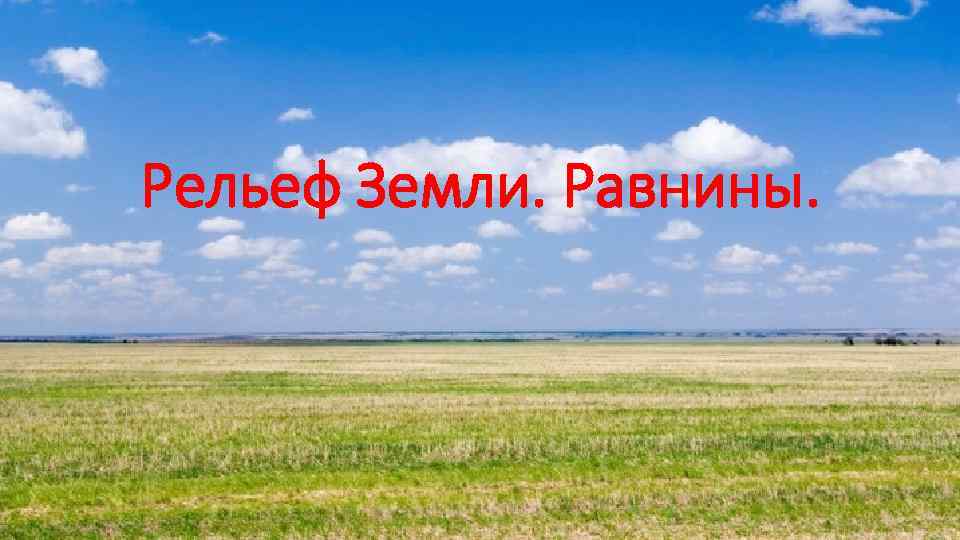 Рельеф Земли. Равнины. 