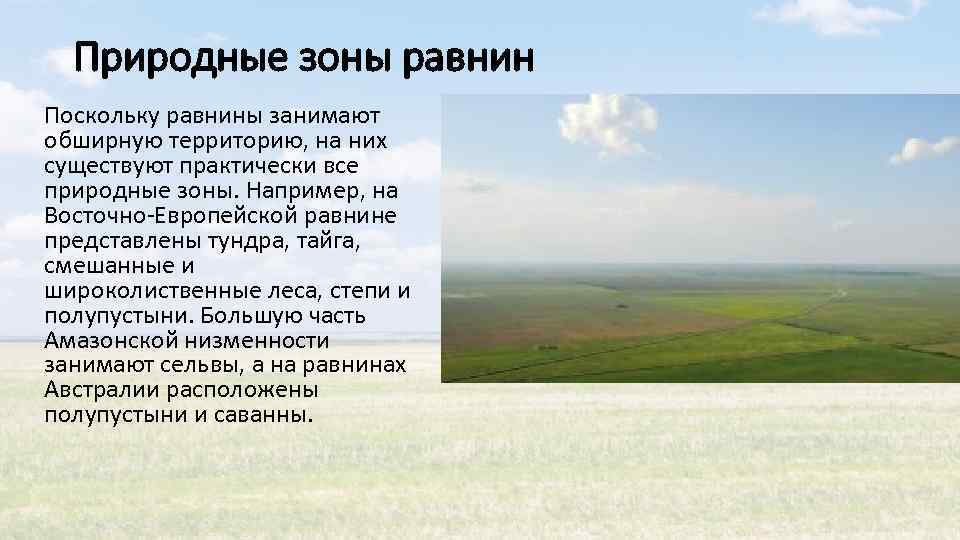 Низменности земли. Природные зоны равнины. Географическое положение равнин. Равнины занимают. Природные зоны европейской равнины.