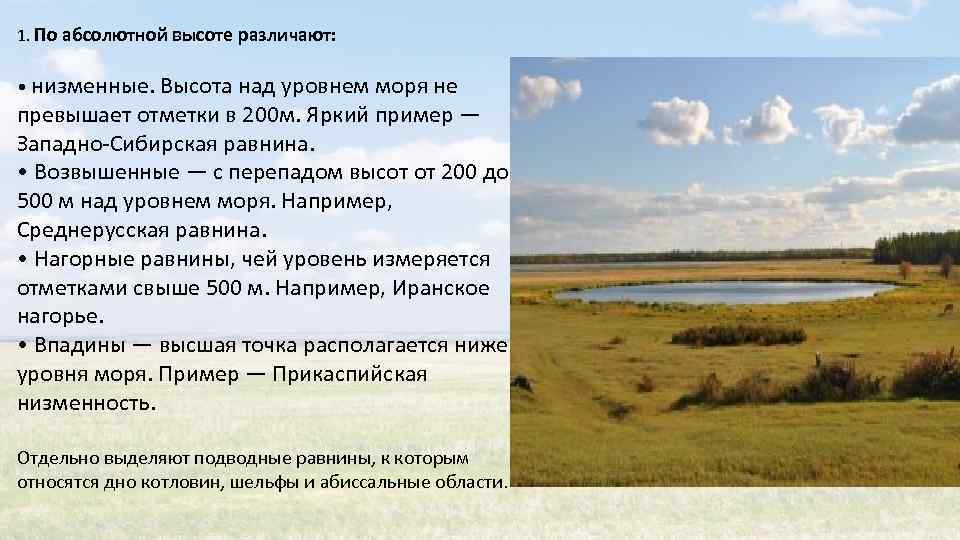 Высота равнин над уровнем моря. Абсолютная высота Западно сибирской равнины. Западно Сибирская равнина средняя высота над уровнем моря. Средняя высота Западно сибирской равнины. Западно Сибирская равнина средняя и максимальная высоты равнины.