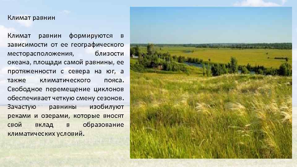 Почему люди живут на равнинах. Рассказ о равнинах. Сообщение о равнинах России. Описание природы равнины. Сообщение на тему равнины.